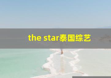 the star泰国综艺